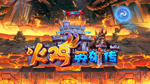 《火鸡英雄传》研发团队探营 精彩抢先看