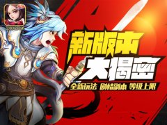 新副本新征程 《三国吧兄弟》新版本大揭秘