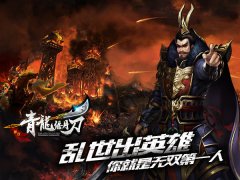 无双大神带你飞 《青龙偃月刀》特色玩法知多少