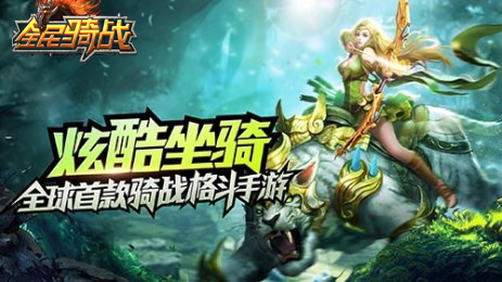 战争合伙人 65手游《全民骑战》职业面面观