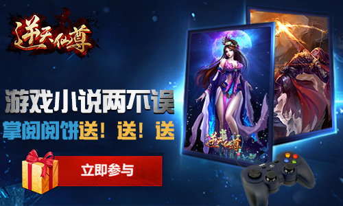 没福利玩个卵！《逆天仙尊》掌阅阅饼大放送