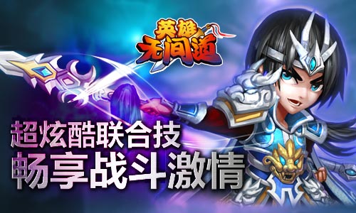 《英雄无间道》玩法新颖创意出彩 玩家好评不断