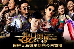 《龙门镖局之为2归来》正热播 蔡八斗成备胎