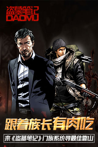 跟着族长有肉吃 来《盗墓笔记》门族系统寻最佳