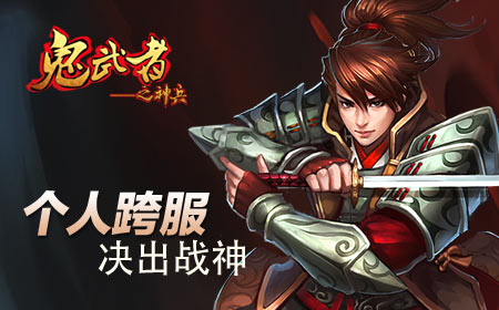 《鬼武者之神兵》跨服规则大猜想