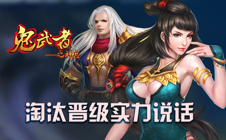 《鬼武者之神兵》跨服规则大猜想