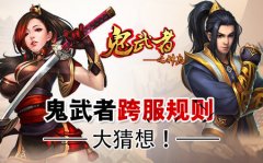 《鬼武者之神兵》跨服规则大猜想