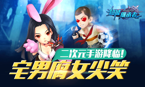 宅男腐女尖笑 二次元手游降临