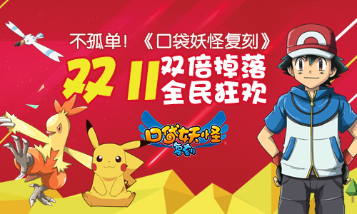 不孤单！《口袋妖怪复刻》“双十一”双倍掉落