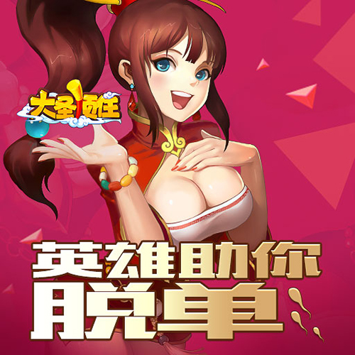 光棍节滚粗！《大圣顶住》有爱英雄助你脱单