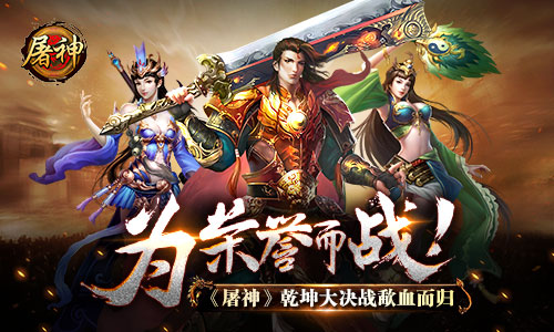 为荣誉而战 《屠神》乾坤大决战歃血而归