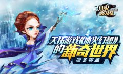  凛冬将至 天拓游戏《冰火幻想》的新奇世界