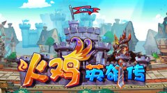 《火鸡英雄传》前瞻：这只“火鸡”不简单