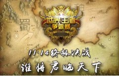 《君临天下》世界王者争霸决赛本周六争锋开战