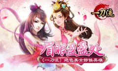 眉眼盈盈处 《一刀流》绝色美女静候英雄