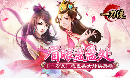 眉眼盈盈处 《一刀流》绝色美女静候英雄