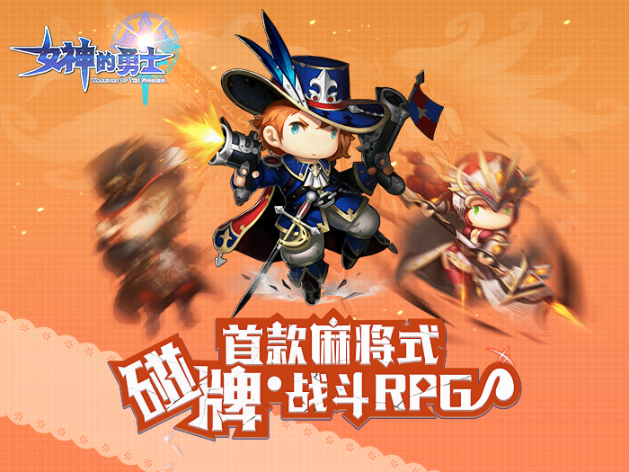 碰牌玩法新游《女神的勇士》即将开启首次封测
