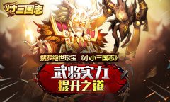 搜罗绝世珍宝 《小小三国志》武将实力提升之道