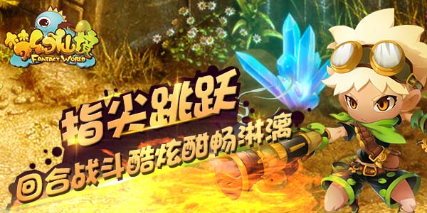 《梦幻仙境》战斗回合制11月12日火爆内测中！