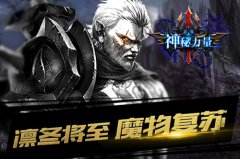 凛冬将至 魔物复苏《神秘力量》公测在即