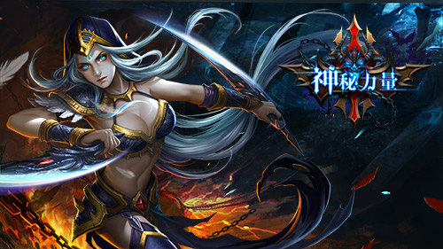 凛冬将至 魔物复苏《神秘力量》公测在即