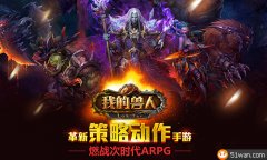 51wan《我的兽人》20日即将开测 BOSS战视频曝光