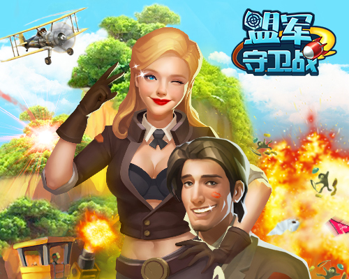 塔战新玩法 《盟军守卫战》让战争萌起来