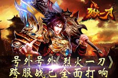 号外号外《烈火一刀》跨服战已全面打响