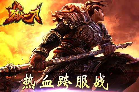 号外号外《烈火一刀》跨服战已全面打响