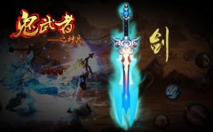 《鬼武者之神兵》一个关于神兵起源的传说