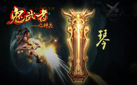 《鬼武者之神兵》一个关于神兵起源的传说