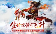 坐骑照样可飞升 论《天天爱仙侠》极品坐骑培养