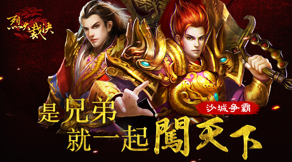 《烈火裁决》沙城争霸是兄弟就一起闯天下