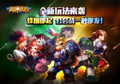 《超神战记》全新玩法来袭，烽烟即起，公会战