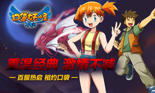 《口袋妖怪复刻》三百服达成  神兽限时登场迎庆