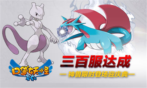 《口袋妖怪复刻》三百服达成  神兽限时登场迎庆