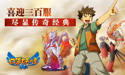 《口袋妖怪复刻》三百服达成  神兽限时登场迎庆
