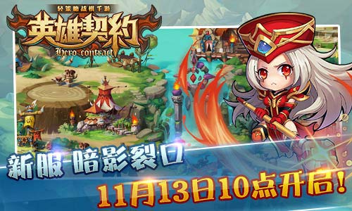 《英雄契约》今日新服盛大开启 七大活动HIGHT翻