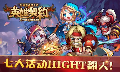《英雄契约》今日新服盛大开启 七大活动HIGHT翻