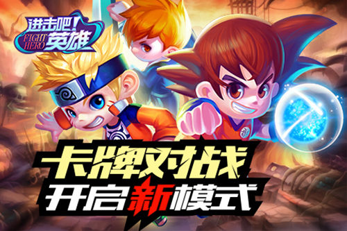 《进击吧英雄》:开启卡牌对战新模式