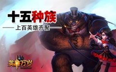《英雄万岁》十五种族上百英雄齐聚