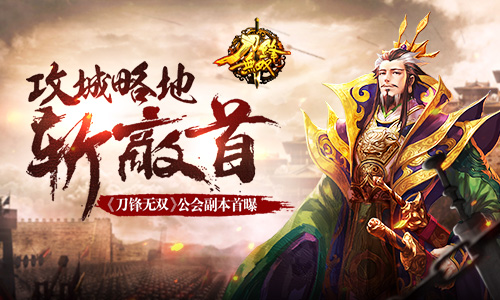 攻城略地斩敌首 《刀锋无双》公会副本首曝