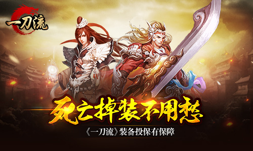 死亡掉装不用愁 《一刀流》装备投保有保障