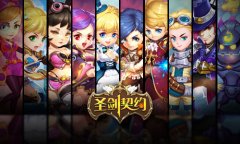 五大平台联发 《圣剑契约》11月18日删档封测