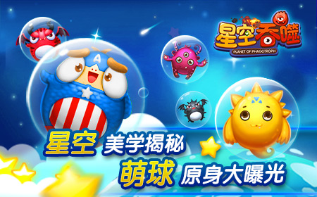 星空美学揭秘 《星空吞噬》中犯萌星球的原身