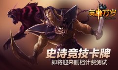 史诗竞技卡牌《英雄万岁》即将迎来删档计费测