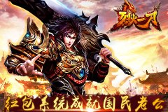 《烈火一刀》红包系统成就国民老公