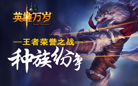《英雄万岁》史诗级魔幻竞技卡牌游戏