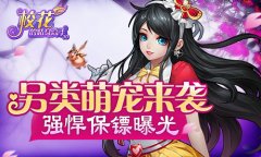 另类萌宠来袭 《校花的贴身高手3D》强悍保镖曝