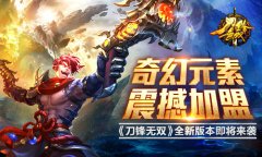 奇幻元素震撼加盟 《刀锋无双》全新版本即将来